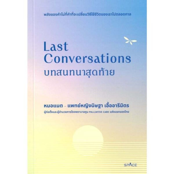 Last Conversations บทสนทนาสุดท้าย / หมอแนต-แพทย์หญิงนิษฐา เอื้ออารีมิตร / spAcebook