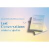 Last Conversations บทสนทนาสุดท้าย / หมอแนต-แพทย์หญิงนิษฐา เอื้ออารีมิตร / spAcebook