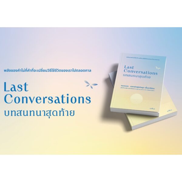 Last Conversations บทสนทนาสุดท้าย / หมอแนต-แพทย์หญิงนิษฐา เอื้ออารีมิตร / spAcebook