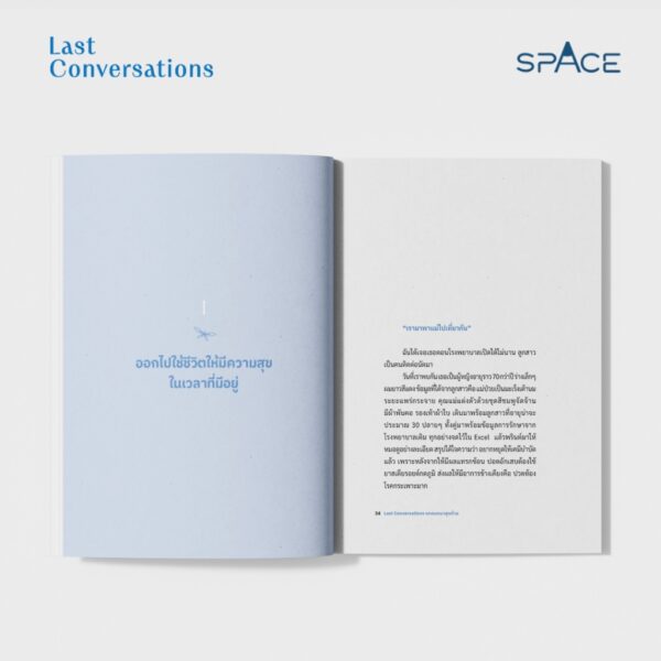 Last Conversations บทสนทนาสุดท้าย / หมอแนต-แพทย์หญิงนิษฐา เอื้ออารีมิตร / spAcebook
