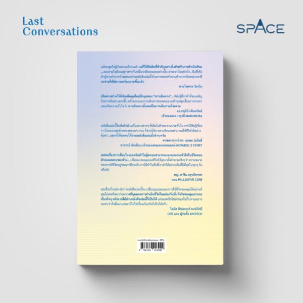 Last Conversations บทสนทนาสุดท้าย / หมอแนต-แพทย์หญิงนิษฐา เอื้ออารีมิตร / spAcebook