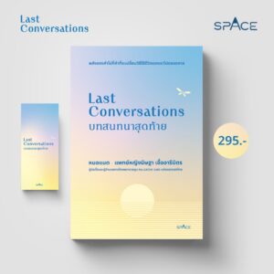 9786169453949-07.jpg Last Conversations บทสนทนาสุดท้าย / หมอแนต-แพทย์หญิงนิษฐา เอื้ออารีมิตร / spAcebook