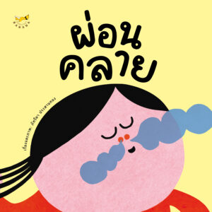 (ปกแข็ง) ผ่อนคลาย / ภัทรีดา ประสานทอง / Barefoot Banana