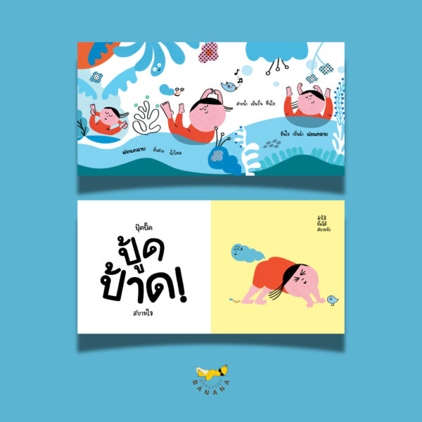 (ปกแข็ง) ผ่อนคลาย / ภัทรีดา ประสานทอง / Barefoot Banana