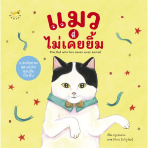 9786169457046-01.jpg (ปกแข็ง) แมวที่ไม่เคยยิ้ม The Cat who has never ever smiled / ครูแจนแจน / ฮิโรกะ ลิมวิภูวัฒน์ / Barefoot Banana