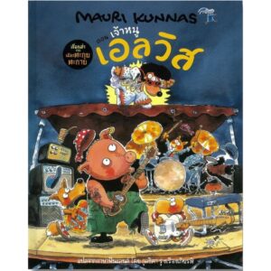 9786169457053-01.jpg เรื่องเล่าจากเมืองตะกุยตะกาย ตอน เจ้าหนูเอลวิส / Mauri Kunnas / กุลธิดา รุ่งเรืองเกียรติ / Barefoot Banana