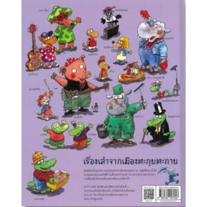 เรื่องเล่าจากเมืองตะกุยตะกาย ตอน เจ้าหนูเอลวิส / Mauri Kunnas / กุลธิดา รุ่งเรืองเกียรติ / Barefoot Banana
