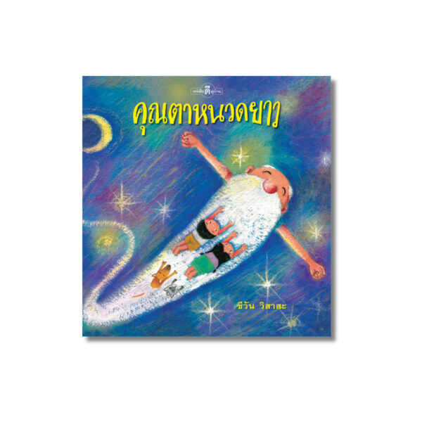 คุณตาหนวดยาว / ชีวัน วิสาสะ / Barefoot Banana
