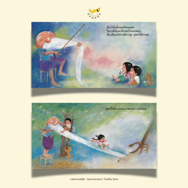 คุณตาหนวดยาว / ชีวัน วิสาสะ / Barefoot Banana