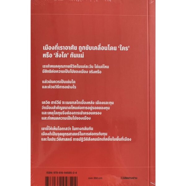 เมืองนี้ใครครอง Rebel Cities / David Harvey เดวิด ฮาร์วีย์ / อาทิตย์ โกวิทวรางกูร / นิสิตสามย่าน