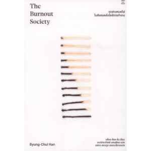 เราต่างหมดไฟ ในสังคมคลั่งไคล้การทำงาน The Burnout Society / บย็อง-ช็อล ฮัน (Byung-Chul Han) / พงษ์ประภัสสร์ แสงสุริยง / นิสิตสามย่าน