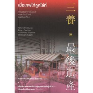 เมื่อเทพไท้ถูกไล่ที่ คำบอกเล่าจากผู้ดูแลศาลเจ้าแม่ทับทิมสะพานเหลือง / ณัชชา สินคีรี และคณะ / นิสิตสามย่าน