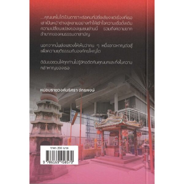 9786169458579-02.jpg เมื่อเทพไท้ถูกไล่ที่ คำบอกเล่าจากผู้ดูแลศาลเจ้าแม่ทับทิมสะพานเหลือง / ณัชชา สินคีรี และคณะ / นิสิตสามย่าน