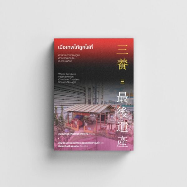 9786169458579-03.jpg เมื่อเทพไท้ถูกไล่ที่ คำบอกเล่าจากผู้ดูแลศาลเจ้าแม่ทับทิมสะพานเหลือง / ณัชชา สินคีรี และคณะ / นิสิตสามย่าน