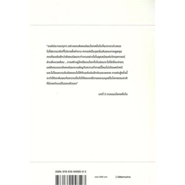 โลกครึ่งใบให้สังคมนิยม : แผนปกป้องอนาคตจากการสูญพันธุ์ โลกร้อน และโรคระบาด / ทรอย เวตทีส และ แอนดริว เพนเดอกราสส์ / ภาคิน นิมมานนรวงศ์ / นิสิตสามย่าน