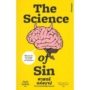 The Science of Sin ศาตร์แห่งบาป / Jack Lewis / สำนักพิมพ์ Galapagos