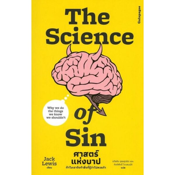 9786169458814-01.jpg The Science of Sin ศาตร์แห่งบาป / Jack Lewis / สำนักพิมพ์ Galapagos