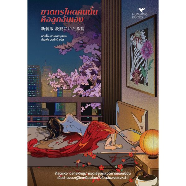 ฆาตกรโหดคนนั้นคือลูกฉันเอง / อาบิโกะ ทาเคมารุ / ชัญพัส วรศักดิ์ / Humming Books