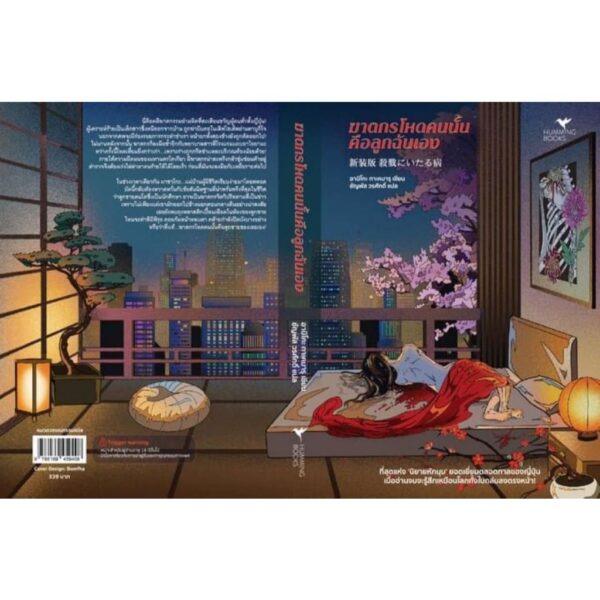 ฆาตกรโหดคนนั้นคือลูกฉันเอง / อาบิโกะ ทาเคมารุ / ชัญพัส วรศักดิ์ / Humming Books