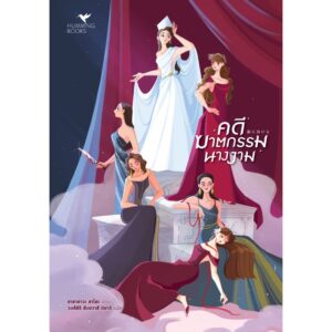 คดีฆาตกรรมนางงาม / ซาซาซาวะ ซาโฮะ / วงศ์สิริ สังขวาสี มิยาจิ / Humming Books