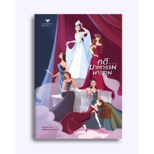 คดีฆาตกรรมนางงาม / ซาซาซาวะ ซาโฮะ / วงศ์สิริ สังขวาสี มิยาจิ / Humming Books