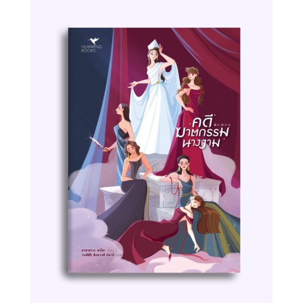 9786169459415-03.jpg คดีฆาตกรรมนางงาม / ซาซาซาวะ ซาโฮะ / วงศ์สิริ สังขวาสี มิยาจิ / Humming Books