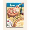 คดีฆาตกรรมพิซซา / อาโอยากิ อาอิโตะ / ฉัตรขวัญ อดิศัย / Humming Books