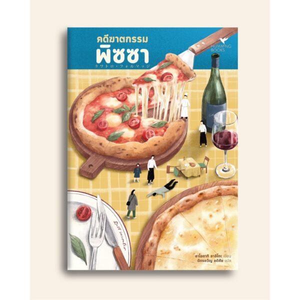 คดีฆาตกรรมพิซซา / อาโอยากิ อาอิโตะ / ฉัตรขวัญ อดิศัย / Humming Books