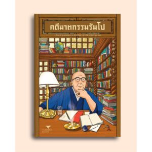 คดีฆาตกรรมรัมโป / อาชิเบะ ทาขุ และ เอโดะงาวะ รัมโป / เสาวณีย์ นวรัตน์จํารูญ / Humming Books