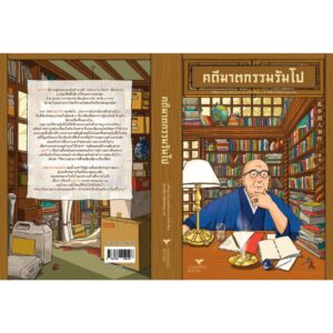 คดีฆาตกรรมรัมโป / อาชิเบะ ทาขุ และ เอโดะงาวะ รัมโป / เสาวณีย์ นวรัตน์จํารูญ / Humming Books
