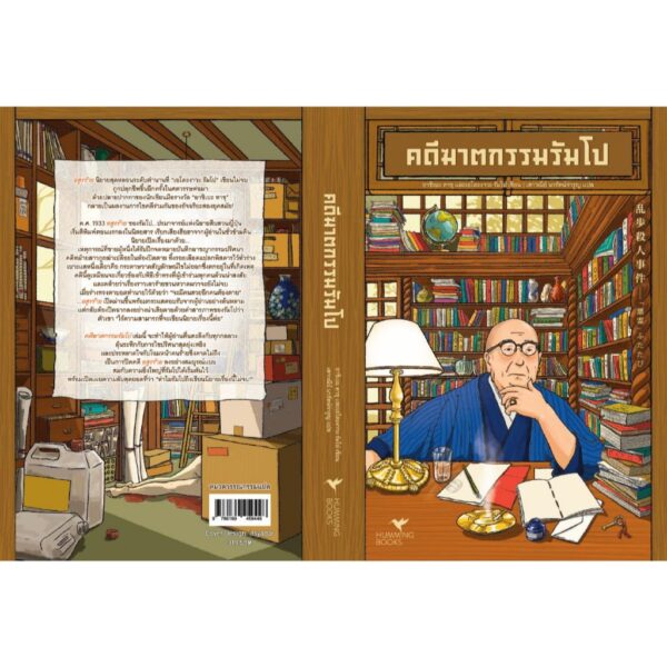 9786169459446-02.jpg คดีฆาตกรรมรัมโป / อาชิเบะ ทาขุ และ เอโดะงาวะ รัมโป / เสาวณีย์ นวรัตน์จํารูญ / Humming Books