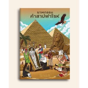 ฆาตกรรมคำสาปฟาโรห์ / โคโมริ เคนทาโร / วาสนา ปานนวม / Humming Books