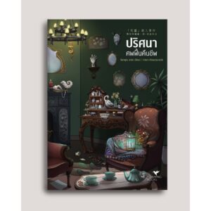 ปริศนาศพฟื้นคืนชีพ / อิมามุระ อายะ / วาสนา ปานนวม / Humming Books