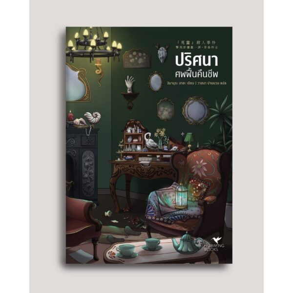 9786169459477-01.jpg ปริศนาศพฟื้นคืนชีพ / อิมามุระ อายะ / วาสนา ปานนวม / Humming Books