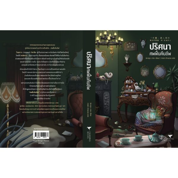9786169459477-02.jpg ปริศนาศพฟื้นคืนชีพ / อิมามุระ อายะ / วาสนา ปานนวม / Humming Books