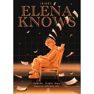 เอเลน่า รู้ Elena Knows / คลอเดีย ปิเญโร / ปิญณ์ชาน์ เหล็กเพชร / GingerCat