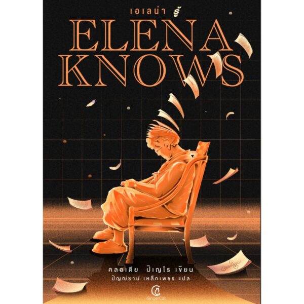 9786169461203-01.jpg เอเลน่า รู้ Elena Knows / คลอเดีย ปิเญโร / ปิญณ์ชาน์ เหล็กเพชร / GingerCat