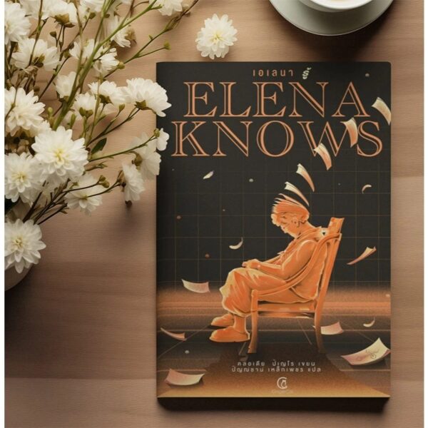 9786169461203-05.jpg เอเลน่า รู้ Elena Knows / คลอเดีย ปิเญโร / ปิญณ์ชาน์ เหล็กเพชร / GingerCat