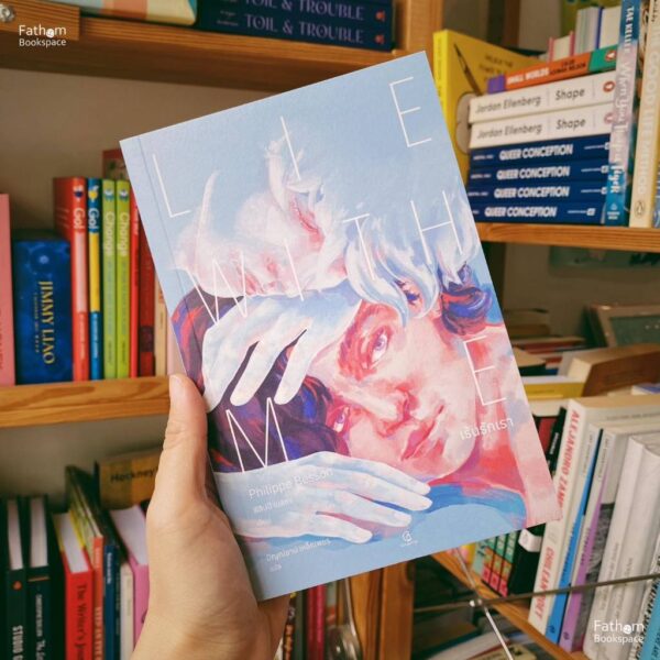 Lie With Me เร้นรักเรา / ฟิลิปป์ เบสซง (Philippe Besson) / ปิญณ์ชาน์ เหล็กเพชร / GingerCat