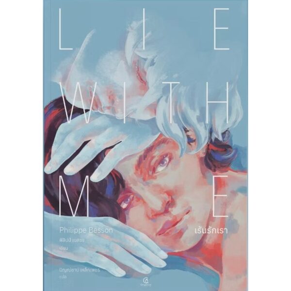 Lie With Me เร้นรักเรา / ฟิลิปป์ เบสซง (Philippe Besson) / ปิญณ์ชาน์ เหล็กเพชร / GingerCat