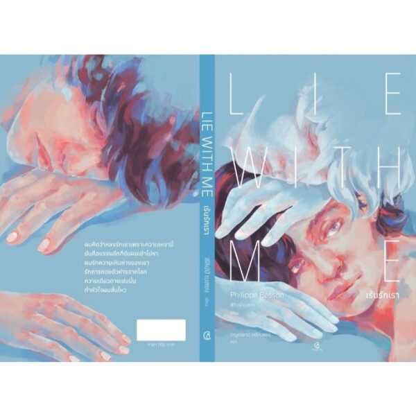 Lie With Me เร้นรักเรา / ฟิลิปป์ เบสซง (Philippe Besson) / ปิญณ์ชาน์ เหล็กเพชร / GingerCat