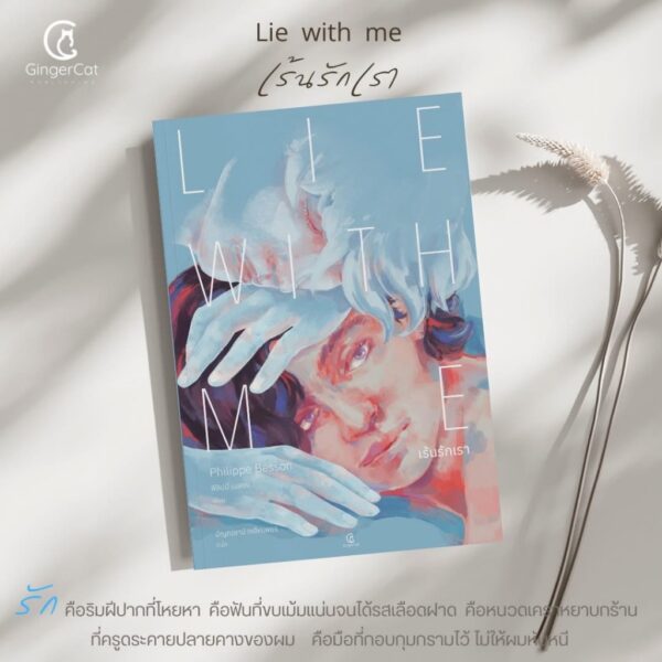 Lie With Me เร้นรักเรา / ฟิลิปป์ เบสซง (Philippe Besson) / ปิญณ์ชาน์ เหล็กเพชร / GingerCat