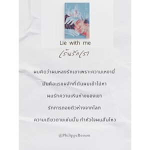Lie With Me เร้นรักเรา / ฟิลิปป์ เบสซง (Philippe Besson) / ปิญณ์ชาน์ เหล็กเพชร / GingerCat