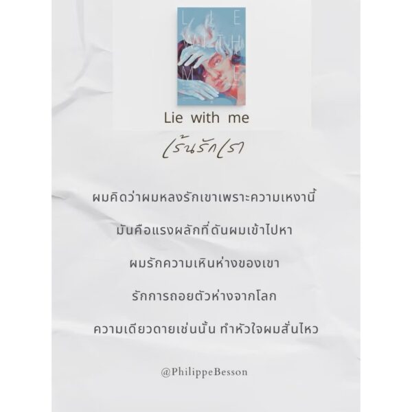 Lie With Me เร้นรักเรา / ฟิลิปป์ เบสซง (Philippe Besson) / ปิญณ์ชาน์ เหล็กเพชร / GingerCat