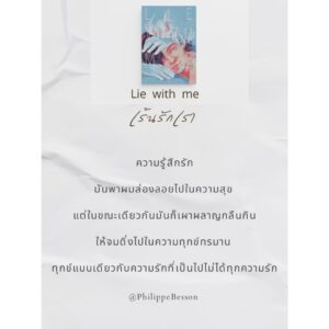 Lie With Me เร้นรักเรา / ฟิลิปป์ เบสซง (Philippe Besson) / ปิญณ์ชาน์ เหล็กเพชร / GingerCat