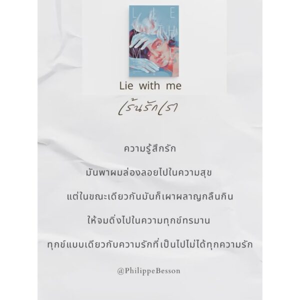 Lie With Me เร้นรักเรา / ฟิลิปป์ เบสซง (Philippe Besson) / ปิญณ์ชาน์ เหล็กเพชร / GingerCat
