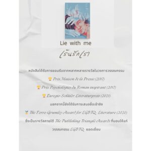 Lie With Me เร้นรักเรา / ฟิลิปป์ เบสซง (Philippe Besson) / ปิญณ์ชาน์ เหล็กเพชร / GingerCat
