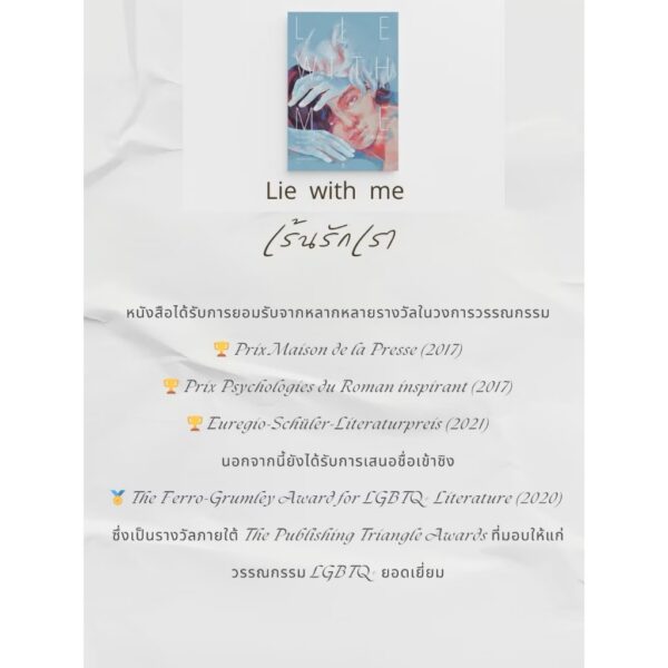 Lie With Me เร้นรักเรา / ฟิลิปป์ เบสซง (Philippe Besson) / ปิญณ์ชาน์ เหล็กเพชร / GingerCat