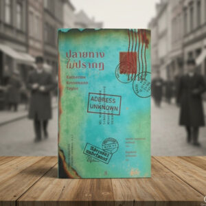 ปลายทางไม่ปรากฏ Address Unknown / Kathrine Kressmann Taylor / ปิญณ์ชาน์ เหล็กเพชร / GingerCat