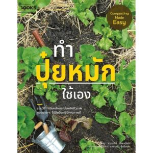 ทำปุ๋ยหมักใช้เอง Composting Made Easy / เกศศิรินทร์ แสงมณี , วิรัชญา จารุจารีต / บ้านและสวน
